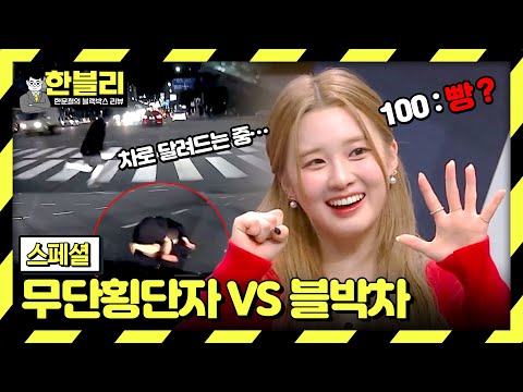 [스페셜] 운전자가 이걸 어떻게 피해💦 <strong>차도로</strong> 급! 튀어나와 큰 사고로 이어지는 「무단횡단 모음집」 | 한블리 (한문철의 블랙박스 리뷰) | JTBC 231114 방송