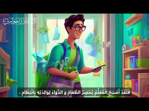 النص المنطوق رامي والمعلم الجديد