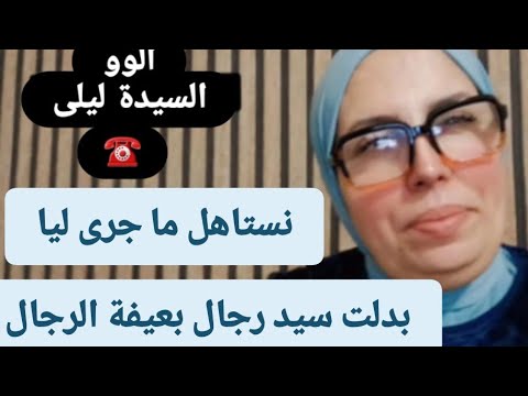 نستاهل ما جرى ليا بدلت سيد الرجال بعيفة الرجال
