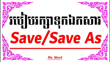 របៀបរក្សាទុកឯកសារ |Save / Save As| how to save a document. Ms. Word