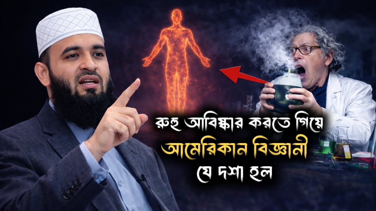 রূহ আবিষ্কার করতে গিয়ে আমেরিকান বিজ্ঞানীর বিস্ময় | মিজানুর রহমান আজহারী | Powerful Waz