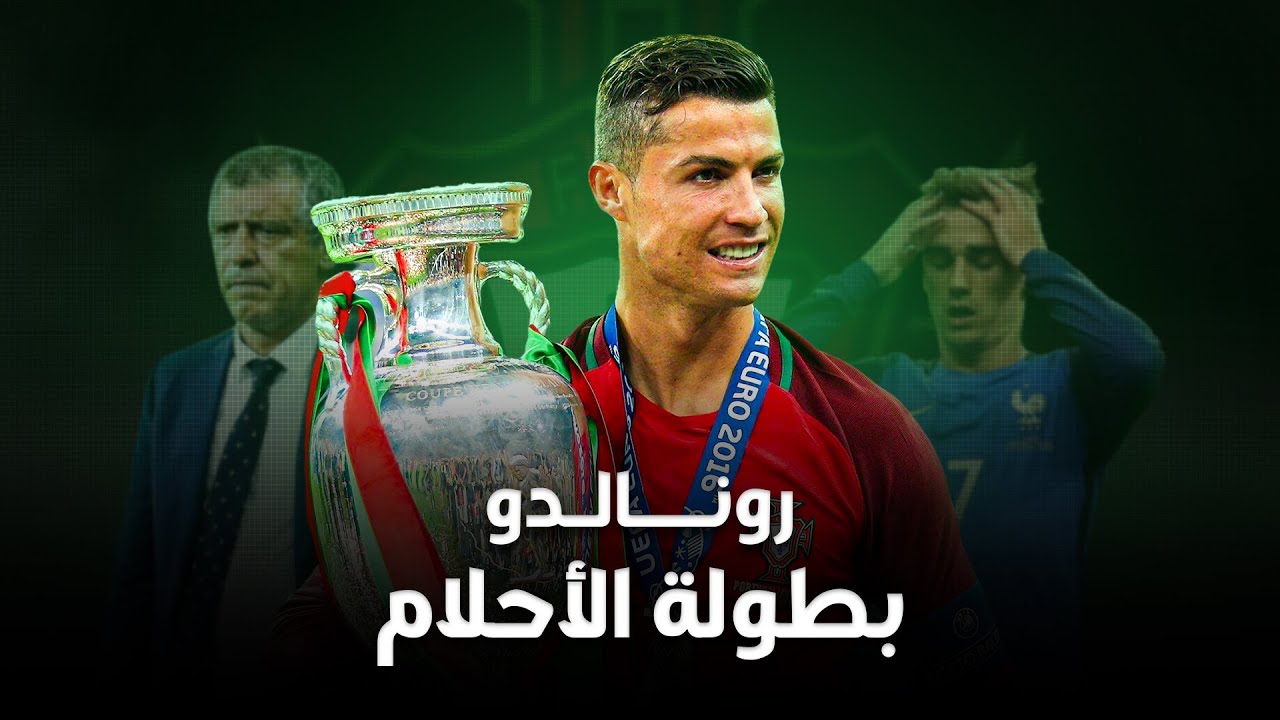 كريستيانو رونالدو | يورو الأحلام ( قائد البرتغال في مهمة غزو أوروبا ) 🇵🇹