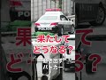 立派にイエローカットした結果は?普段から運転守ってるかー⁈#shorts