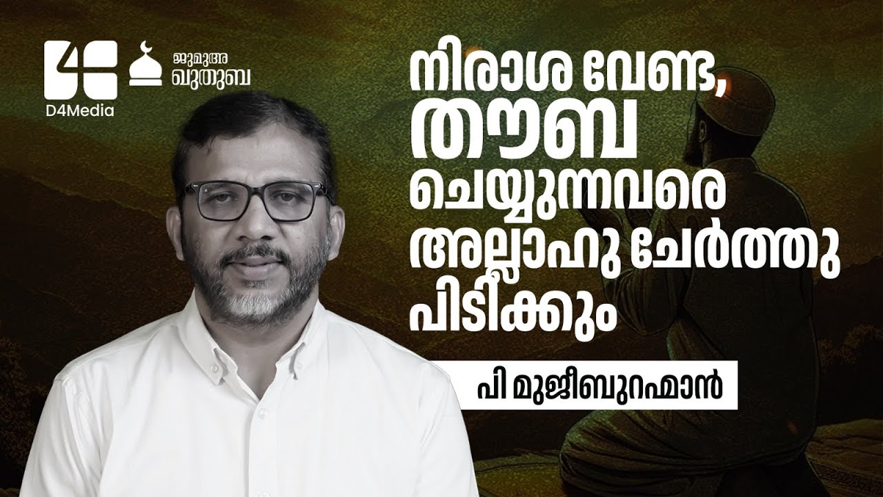 നിരാശ വേണ്ട,തൗബ ചെയ്യുന്നവരെ അല്ലാഹു ചേര്‍ത്തു പിടിക്കും | P. Mujeeb Rahman | Khuthuba |21- MAR-2025