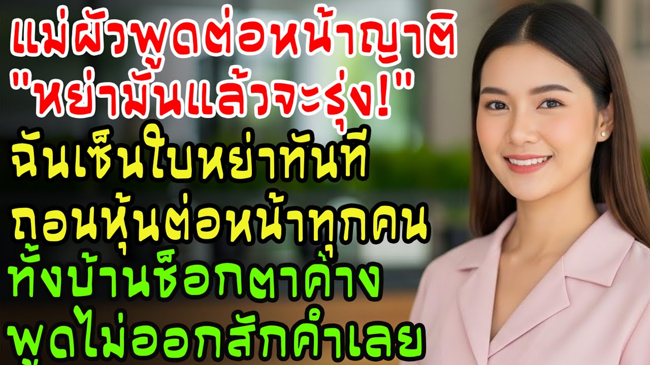 แม่สามีบอกให้ลูกหย่า ฉันเซ็นใบหย่าและถอนหุ้นทันที! ทั้งบ้านช็อก