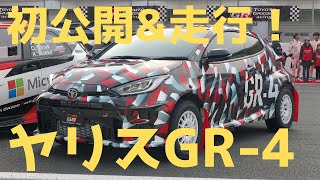 新型ヤリスのホットモデル「GR-4」世界初公開＆初走行！
