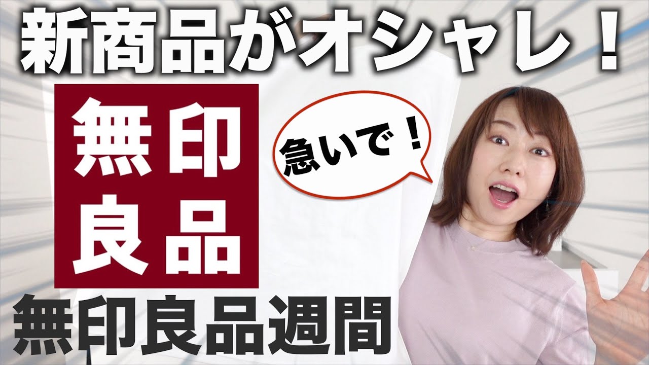 【無印良品】新商品から美味しいものまでおすすめ購入品を紹介！試食あり