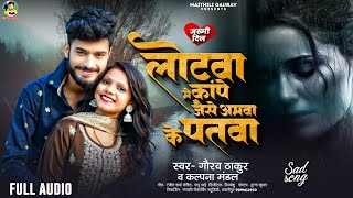 gaurav Thakur          kalpana Mandal  Lotwe Ke Kape Amwa Ke Patwa