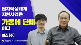 2022 원자력생태계 지원사업 우수기업 인터뷰 - 비즈(주)