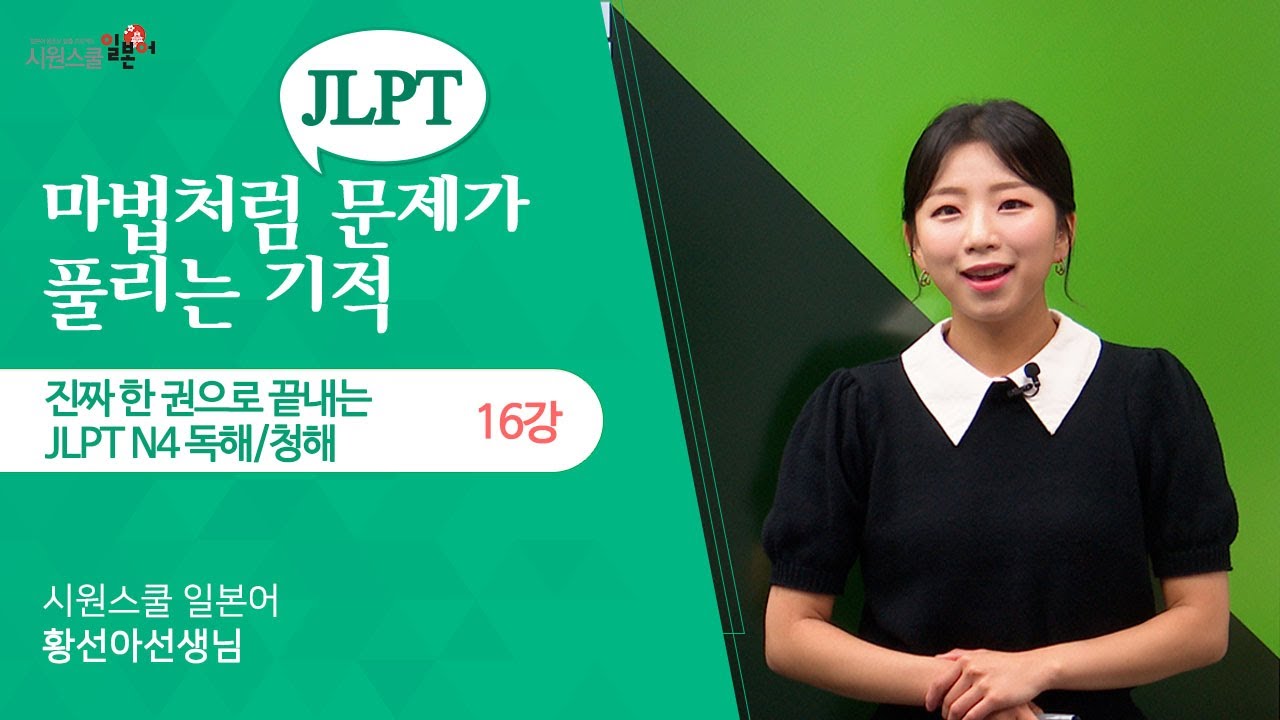 [진짜 한 권으로 끝내는 JLPT N4 독해/청해 16강] 제2회 실전문제 풀이│청해 맞춤처방(7)
