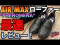 【ナイキ スニーカー】AIR MAXのローファーの性能やいかに! #フェノメナ #ナイキ #エアマックス