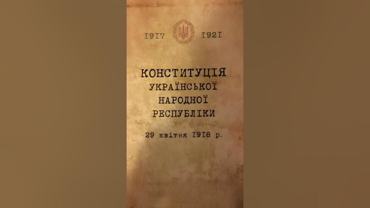 Прийняття Конституції УНР Українською Центральною Радою | Цей день в ...