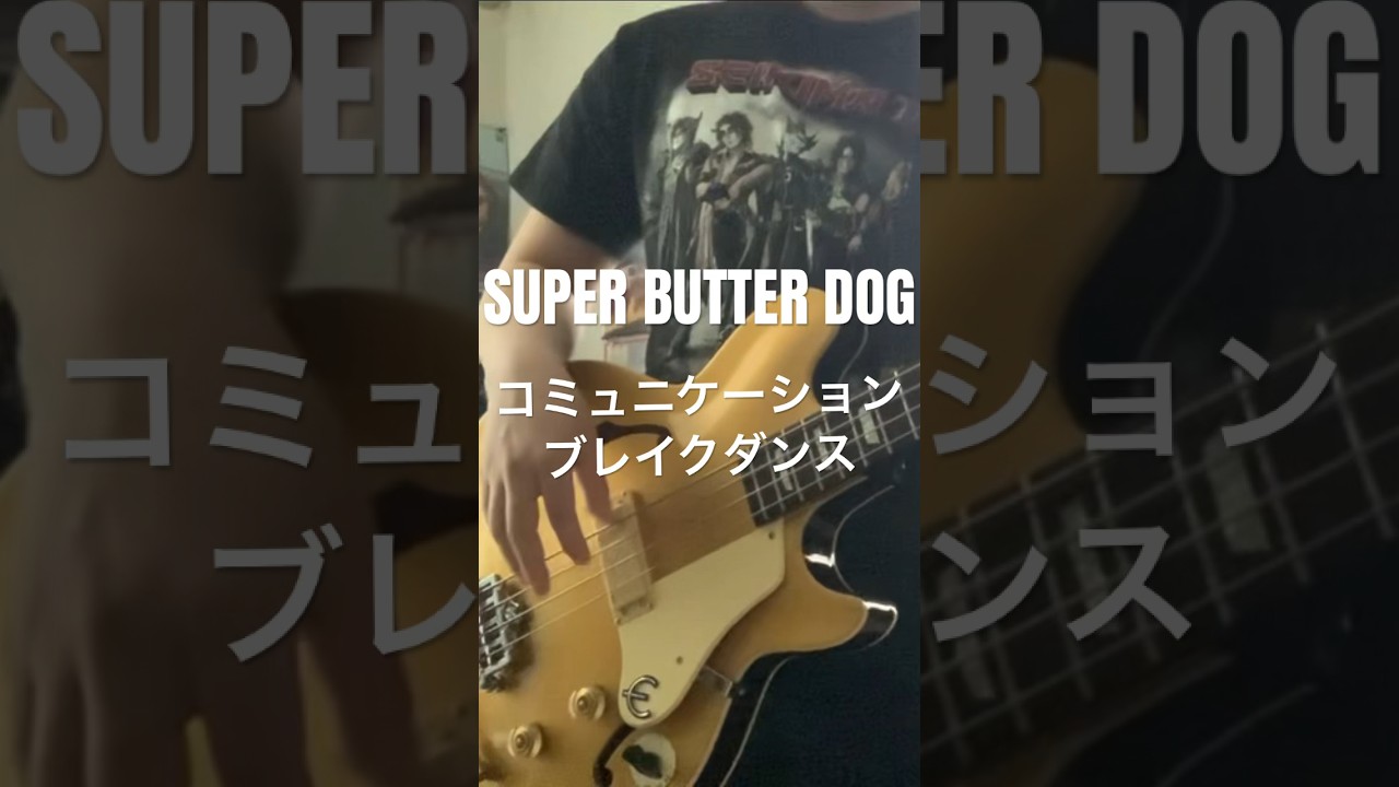 SUPER BUTTER DOG コミュニケーション・ブレイクダンス ベース弾いてみた YouTube