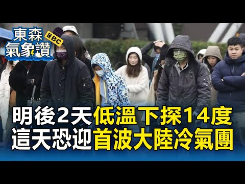 明後2天低溫下探14度！周末短暫回暖「這天恐迎首波大陸冷氣團」？【東森氣象讚】