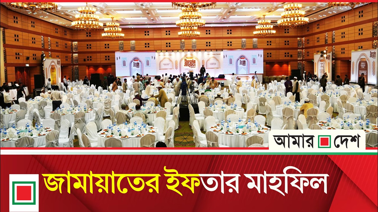 জামায়াতের ইফতার মাহফিলে অতিথি প্রধানমন্ত্রী তারেক রহমান, সরাসরি