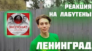 картинка: Американцы реагируют на Ленинград - Экспонат (он же Лубутен)