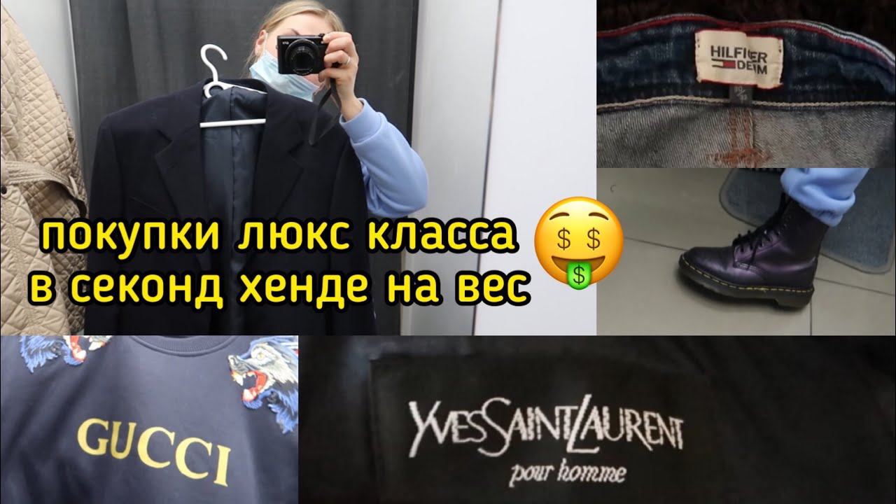 ПОКУПКИ ЛЮКС КЛАССА🤑В СЕКОНД ХЕНДЕ | YSL | GUCCI | Dr.Martens | TOMMY HILFIGER