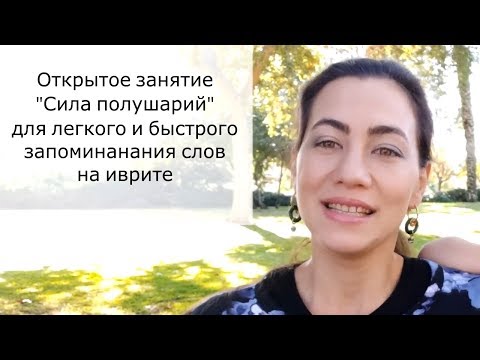 Сила полушарий ✌ Как улучшить память ✌ Как запоминать слова на иврите