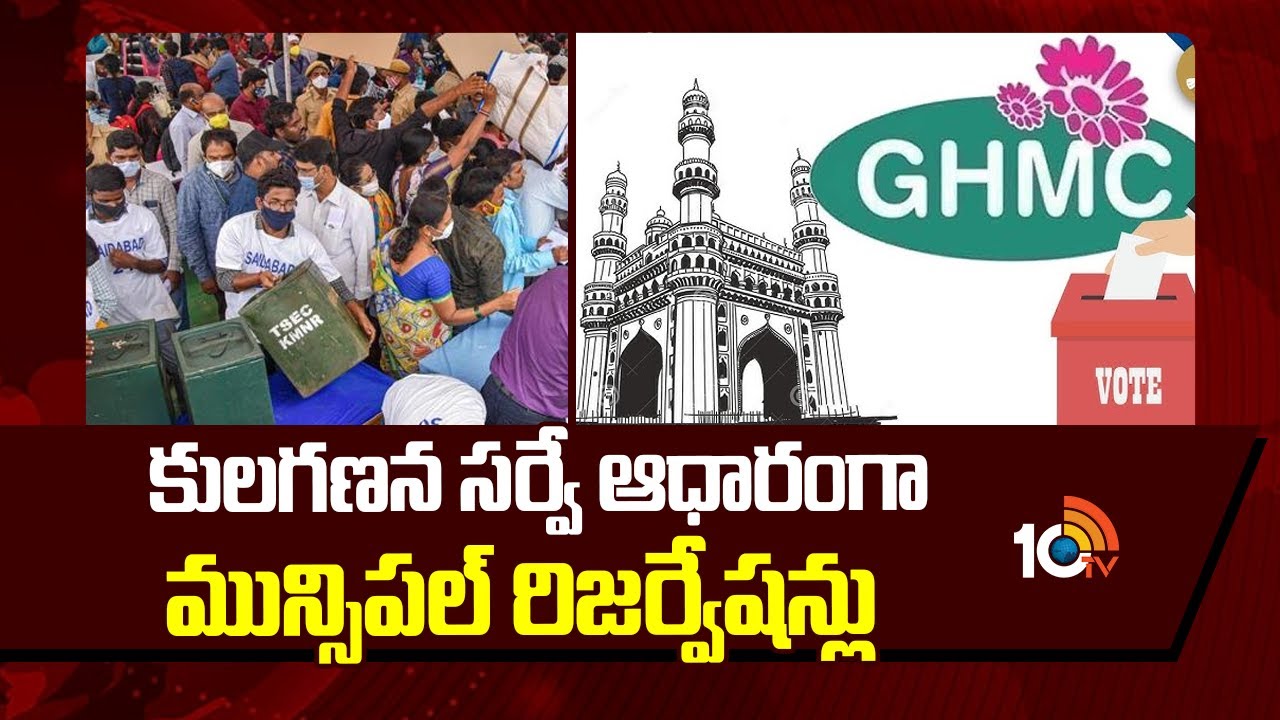 GHMC Elections | కులగణన సర్వే ఆధారంగా మున్సిపల్ రిజర్వేషన్లు | 10TV News