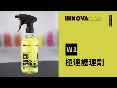 INNOVACAR  W1 QUICK DETAILER 極速護理劑