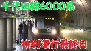 東京メトロ千代田線6000系 特別運行最終日 新御茶ノ水駅発車！