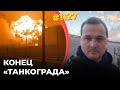 ЧТЗ производил двигатели для бронетехники | Разрушено ключевое предприятие ВПК РФ