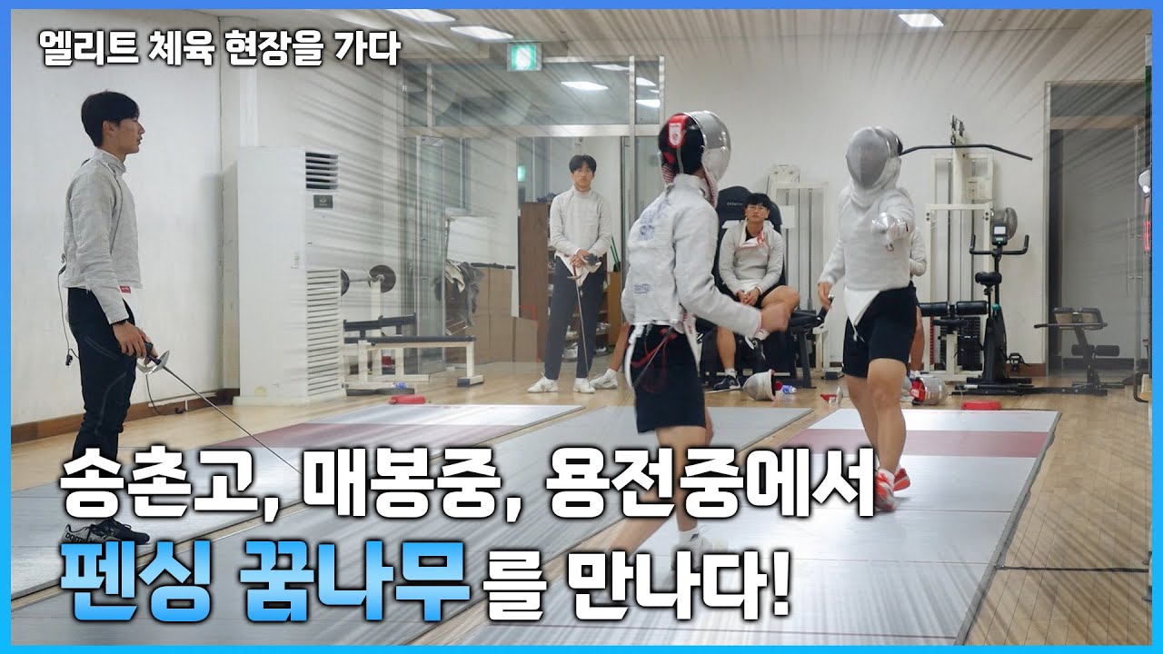 [엘리트체육 현장을 가다] 세계 최강 펜싱 사브르의 요람, '대전 학생 펜싱부' - 송촌고, 매봉중, 용전중 연계육성 전국 최고