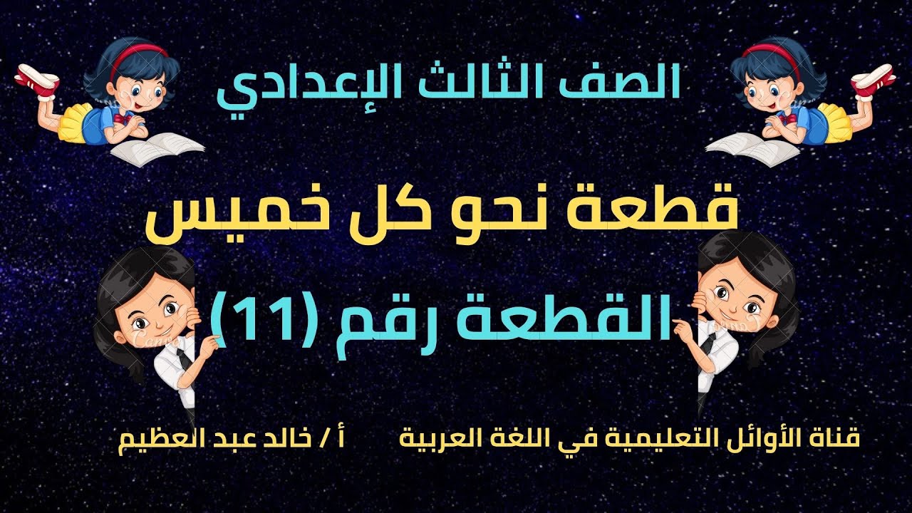 قطعة نحو كل خميس ، (القطعة رقم 11) للصف الثالث الإعدادي (التيرم الأول) ، أ/ خالد عبد العظيم