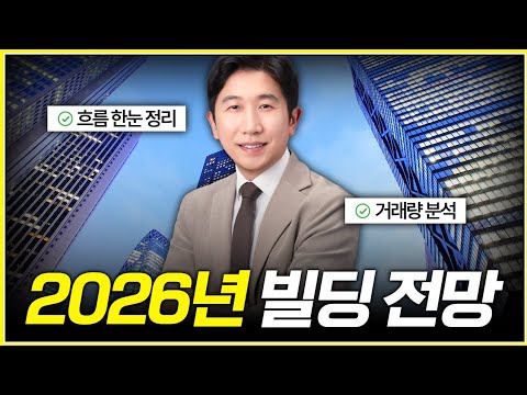 거래량이 말해준다. 2026년 빌딩 시장이 살아나는 신호