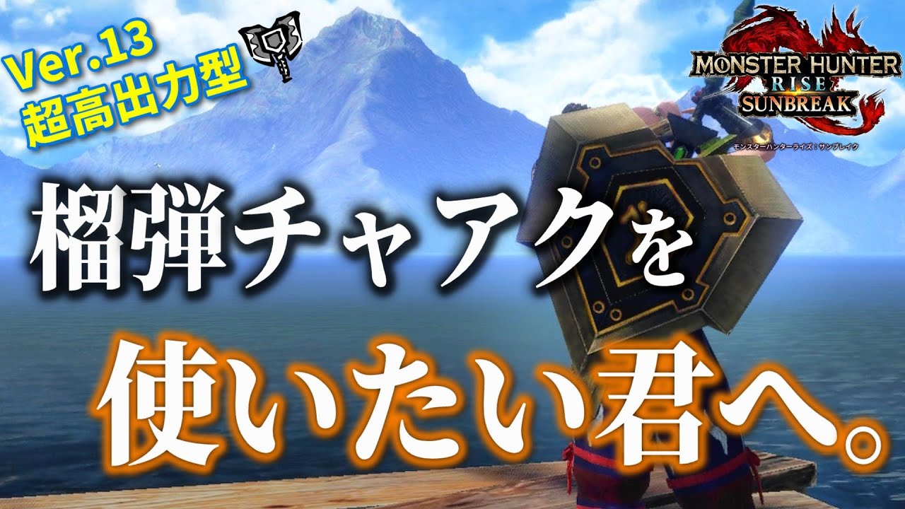 【強属性だけじゃない!】チャアク使いを魅了する榴弾チャアク装備紹介【モンハンサンブレイク】 - YouTube