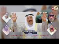 شيلة امام المرجله الشيخ صباح الاحمد كلمات سعد العدواني اداء الصبره السليمان العبيوي