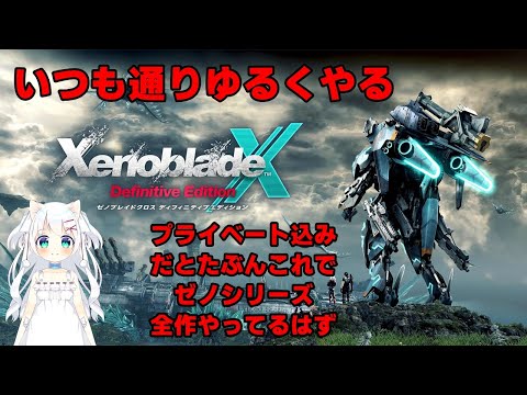 いつも通りゆるくやるゼノブレイドクロス #3 【XenobladeX Definitive Edition】