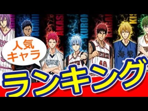 アニメ 黒子のバスケ 人気投票ランキング おもしろ動画速報 Youtube