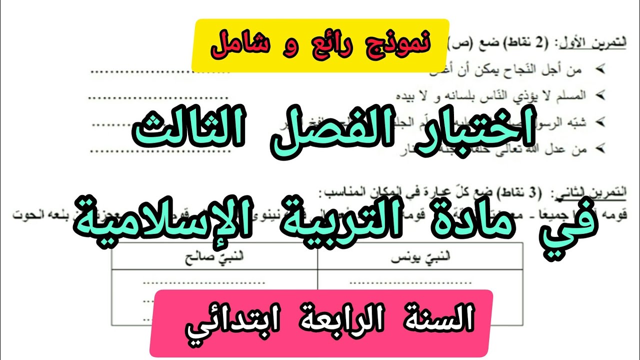 اختبار الفصل الثالث في مادة التربية الإسلامية للسنة الرابعة ابتدائي 2023