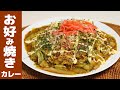 【ダブル糖質】 お好み焼きのせカレーの作り方。簡単調理でボリュームたっぷり!