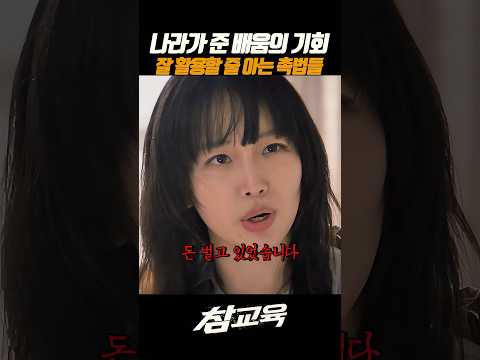 배움의 기회를 살릴 줄 아는 촉법 #넷플릭스 #참교육 #김무열 #진기주 thumbnail