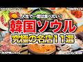 【韓国グルメ🇰🇷】韓国ソウルでおすすめの絶品料理11選！行列のできる人気店から珍しい逸品まで大紹介！#ソウルグルメ #明洞グルメ