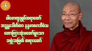 ပါမောက္ခချုပ်ဆရာတော်ဟောကြားတော်မူသော အရှုံးအမြတ် တရားတော်