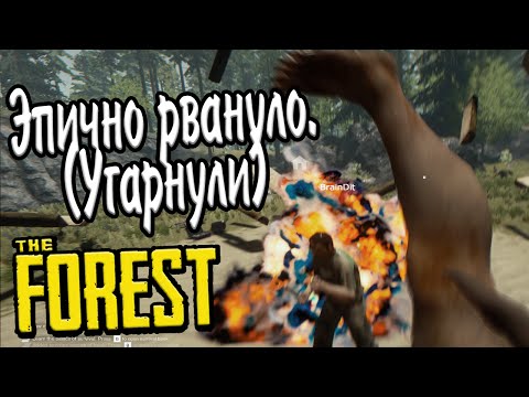 Видео: The Forest! Эпично рвануло. (Угарнули)