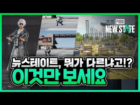 😎당신이 몰랐던 #뉴배  7가지 핵심 기능 | 배틀그라운드: 뉴스테이트