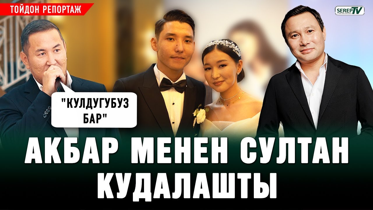 Акбар менен Султан кудалашты. Тойдон репортаж