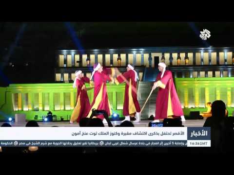 التلفزيون العربي الأقصر تحتفل بذكرى اكتشاف مقبرة وكنوز توت عنخ آمون