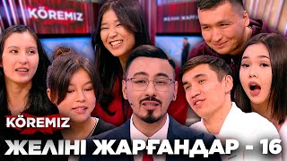 ЖЕЛІНІ ЖАРҒАНДАР - 16 / KOREMIZ