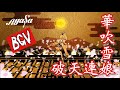 #ayasa Theater 使用 LIVEシンクロ映像(BGV) #華吹雪破天連娘
