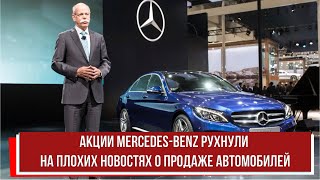 Акции Mercedes Benz рухнули на плохих новостях о продаже автомобилей