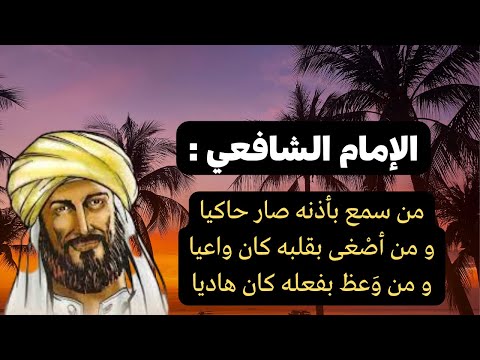 الإمام الشافعي أقوال و حكم للعقول الراقية