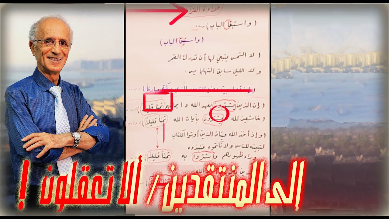 الى المنتقدين... / قراء القرآن الصحيحة / د.علي منصور كيالي