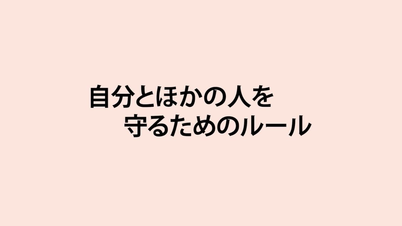 生命（いのち）の安全教育動画教材（小学校（高学年））2 自分とほかの人を守るためのルール