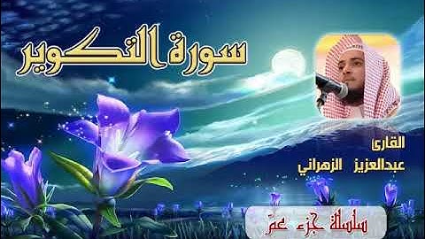 81. Abdulaziz Alzahrani - Altakweer . عبدالعزيز الزهراني - سورة التكوير