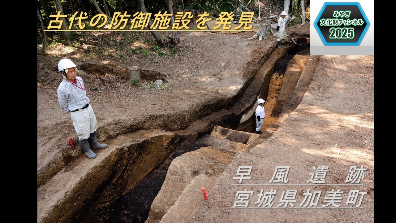 古代の防御施設を発見。宮城県早風遺跡。